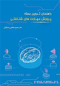 دانلود کتاب راهنمای تدوین بسته پرورش مهارت‌های شناختی