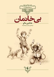 دانلود کتاب بی‌خانمان