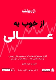 دانلود کتاب صوتی از خوب به عالی