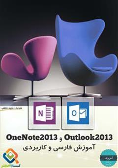 دانلود کتاب آموزش مقدماتی بکارگیری Outlook2013 و OneNote2013