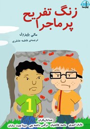 دانلود کتاب صوتی زنگ تفریح پر ماجرا