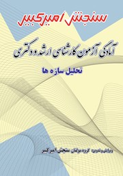 دانلود کتاب آمادگی آزمون کارشناسی ارشد و دکتری تحلیل سازه‌ها