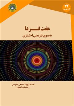 دانلود کتاب هفت فردا: به سوی تاریخی اختیاری