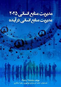 دانلود کتاب مدیریت منابع انسانی 2025: مدیریت منابع انسانی در آینده