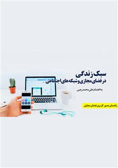 دانلود کتاب سبک زندگی در فضای مجازی و شبکه‌های اجتماعی