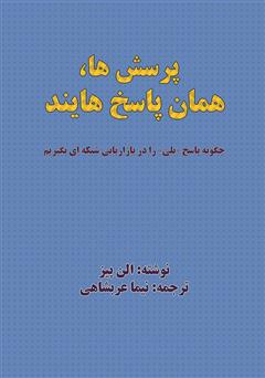 دانلود کتاب پرسش‌ها، همان پاسخ‌هایند: چگونه پاسخ «بلی» را در بازاریابی شبکه‌ای بگیریم