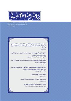 دانلود نشریه علمی - تخصصی پژوهش در هنر و علوم انسانی - شماره 12