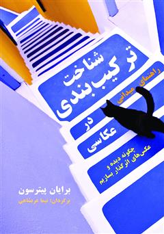 دانلود کتاب شناخت ترکیب بندی راهنمای میدانی: چگونه دیده و عکس‌های اثرگذار بسازیم