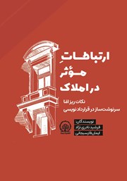 دانلود کتاب صوتی ارتباطات موثر در املاک