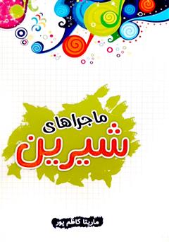 دانلود کتاب ماجراهای شیرین