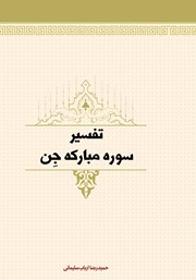 دانلود کتاب تفسیر سوره مبارکه جن