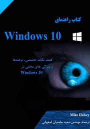 دانلود کتاب راهنمای Windows 10