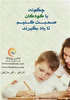 دانلود کتاب چگونه با کودکان صحبت کنیم تا یاد بگیرند