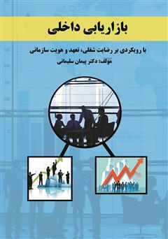 دانلود کتاب بازاریابی داخلی با رویکردی بر رضایت شغلی، تعهد و هویت سازمانی
