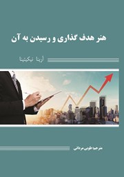 دانلود کتاب هنر هدف گذاری و رسیدن به آن