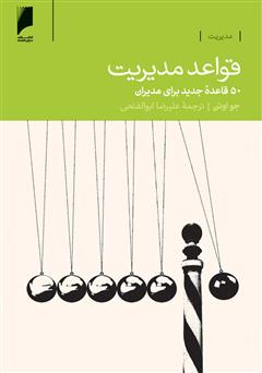 دانلود کتاب قواعد مدیریت: 50 قاعده جدید برای مدیران