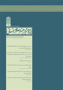 دانلود نشریه علمی - تخصصی پژوهش در هنر و علوم انسانی - شماره 25