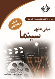 دانلود کتاب مبانی نظری سینما