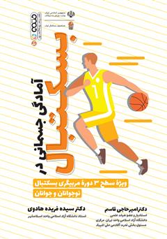 دانلود کتاب آمادگی جسمانی در بسکتبال: ویژه سطح 3 دوره مربیگری بسکتبال نوجوانان و جوانان