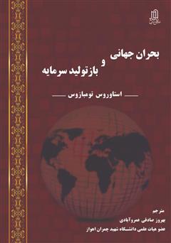 دانلود کتاب بحران جهانی و بازتولید سرمایه