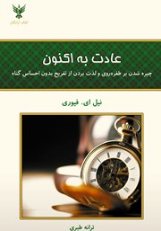 دانلود کتاب عادت به اکنون