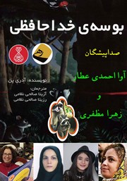 دانلود کتاب صوتی بوسه‌ی خداحافظی