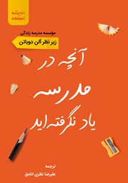 دانلود کتاب آنچه در مدرسه یاد نگرفته‌اید