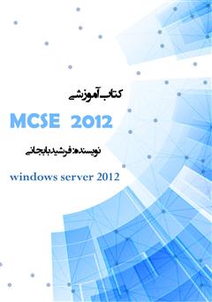 دانلود کتاب آموزش MCSA windows server 2012