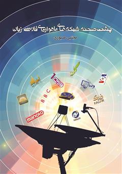 دانلود کتاب پشت صحنه‌ شبکه‌های ماهواره‌ای فارسی زبان