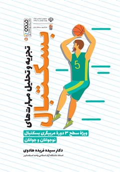 دانلود کتاب تجزیه و تحلیل مهارت‌های بسکتبال: ویژه سطح 3 دوره مربیگری بسکتبال نوجوانان و جوانان