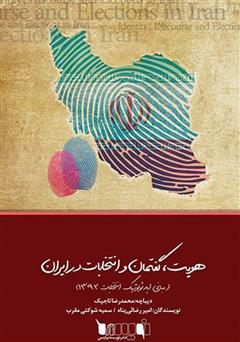 دانلود کتاب هویت، گفتمان و انتخابات در ایران (مبانی ایدئولوژیک انتخابات 1392)