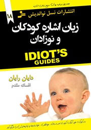 دانلود کتاب زبان اشاره کودکان و نوزادان