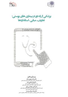 دانلود کتاب پزشکی از راه دور در بیماری‌های پوستی: تعاریف، مبانی، استانداردها