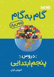 دانلود کتاب گام به گام دروس پنجم ابتدایی: درس یار آموزش قرآن