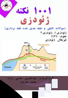 دانلود کتاب 1001 نکته ژئودزی (سوالات تالیفی و طبقه بندی شده نقشه برداری)