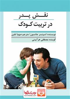 دانلود کتاب صوتی نقش پدر در تربیت کودک