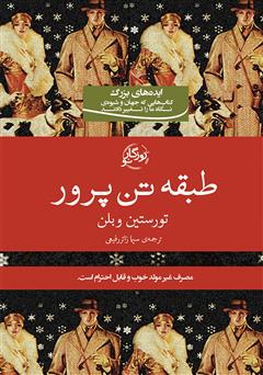 دانلود کتاب طبقه‌ تن‌پرور