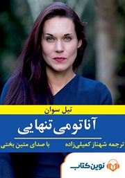 دانلود کتاب صوتی آناتومی تنهایی