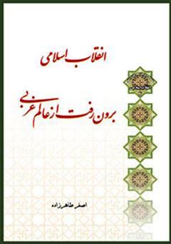 دانلود کتاب انقلاب اسلامی، برون رفت از عالم غربی