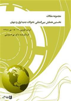 دانلود کتاب مجموعه مقالات نخستین همایش بین المللی‌ تحولات جدید ایران و جهان