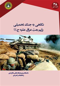 دانلود کتاب نگاهی به جنگ تحمیلی رژیم بعث عراق علیه جمهوری اسلامی ایران