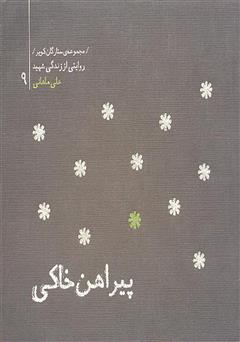 دانلود کتاب ستارگان کویر 9 - پیراهن خاکی: خاطرات شهید علی آقا ماهانی