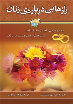 دانلود کتاب رازهایی درباره زنان