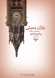 دانلود کتاب باران بمبئی