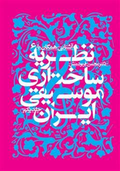 دانلود کتاب آشنایی همگان با نظریه ساختاری موسیقی ایران