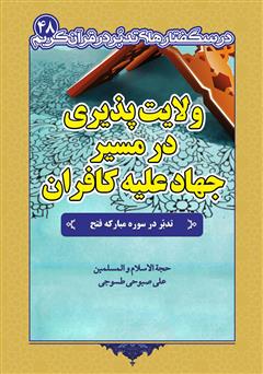 دانلود کتاب ولایت پذیری در مسیر جهاد علیه کافران: تدبر در سوره مبارکه فتح