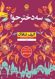 دانلود کتاب سه دختر حوا