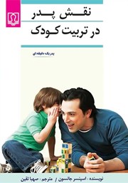 دانلود کتاب نقش پدر در تربیت کودک