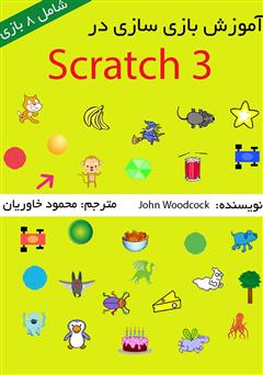 دانلود کتاب آموزش بازی سازی در Scratch 3