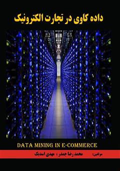 دانلود کتاب داده کاوی در تجارت الکترونیک
